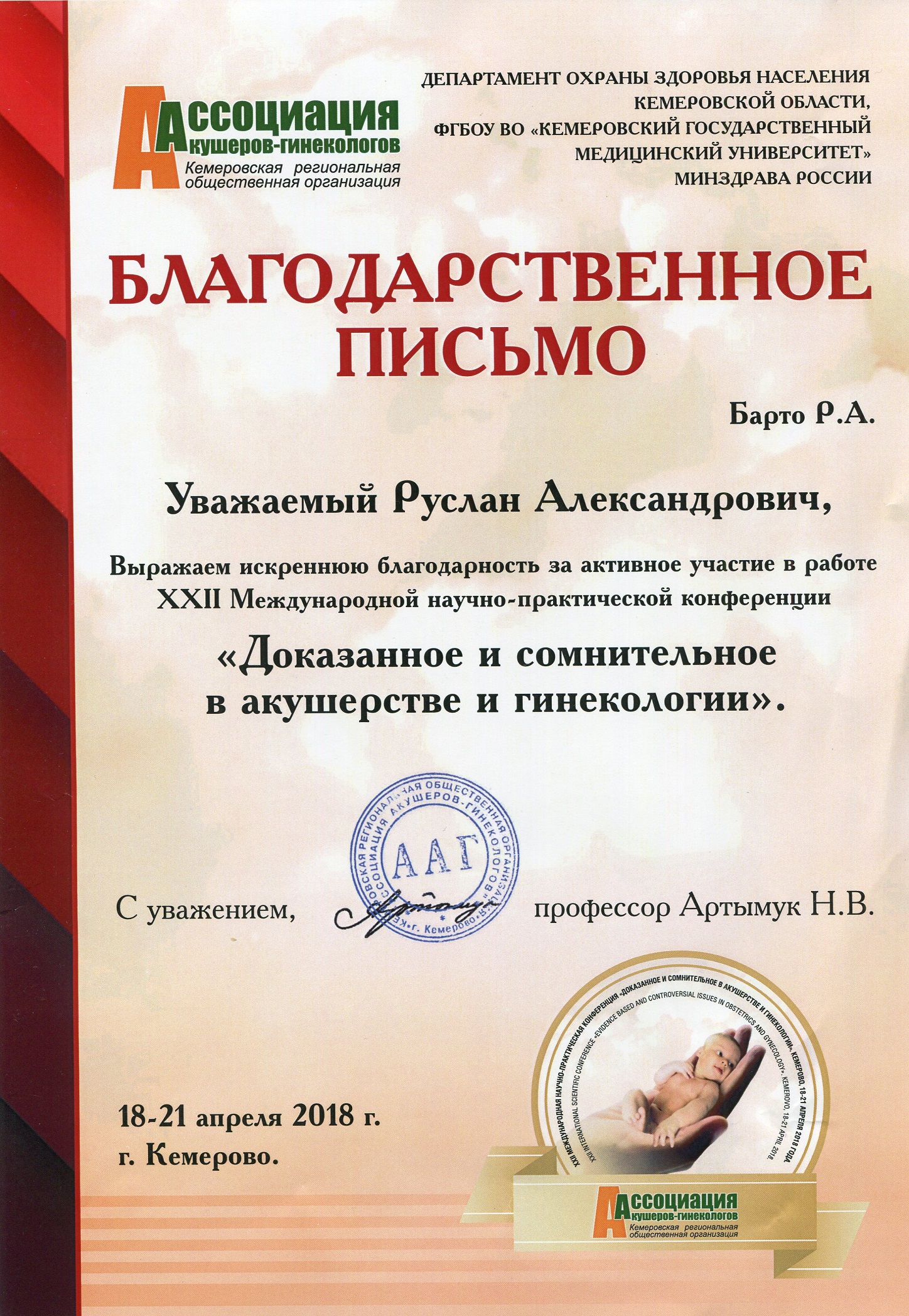 Благодарственное письмо, Кемерово
