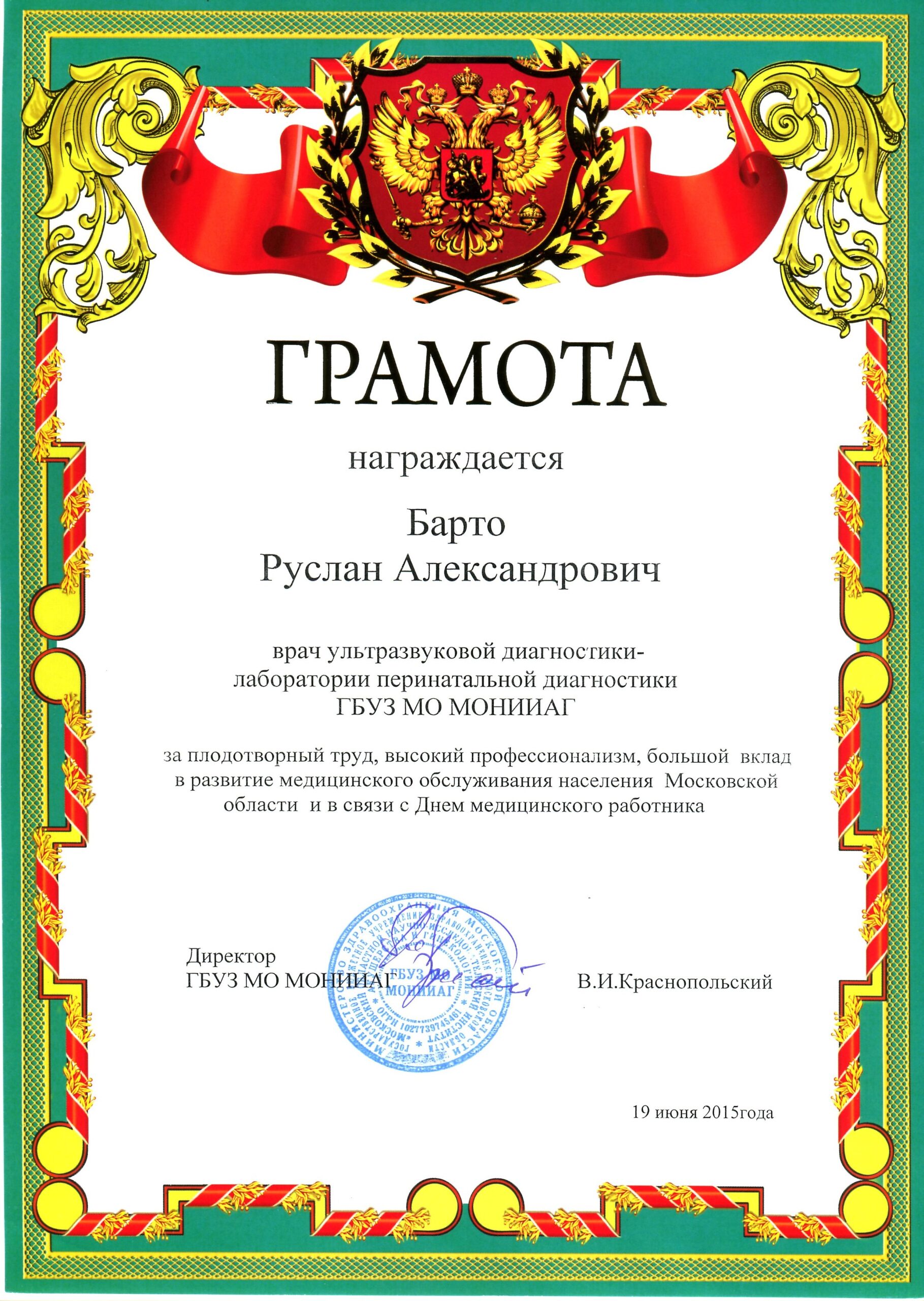 Грамота МОНИИАГ, Москва